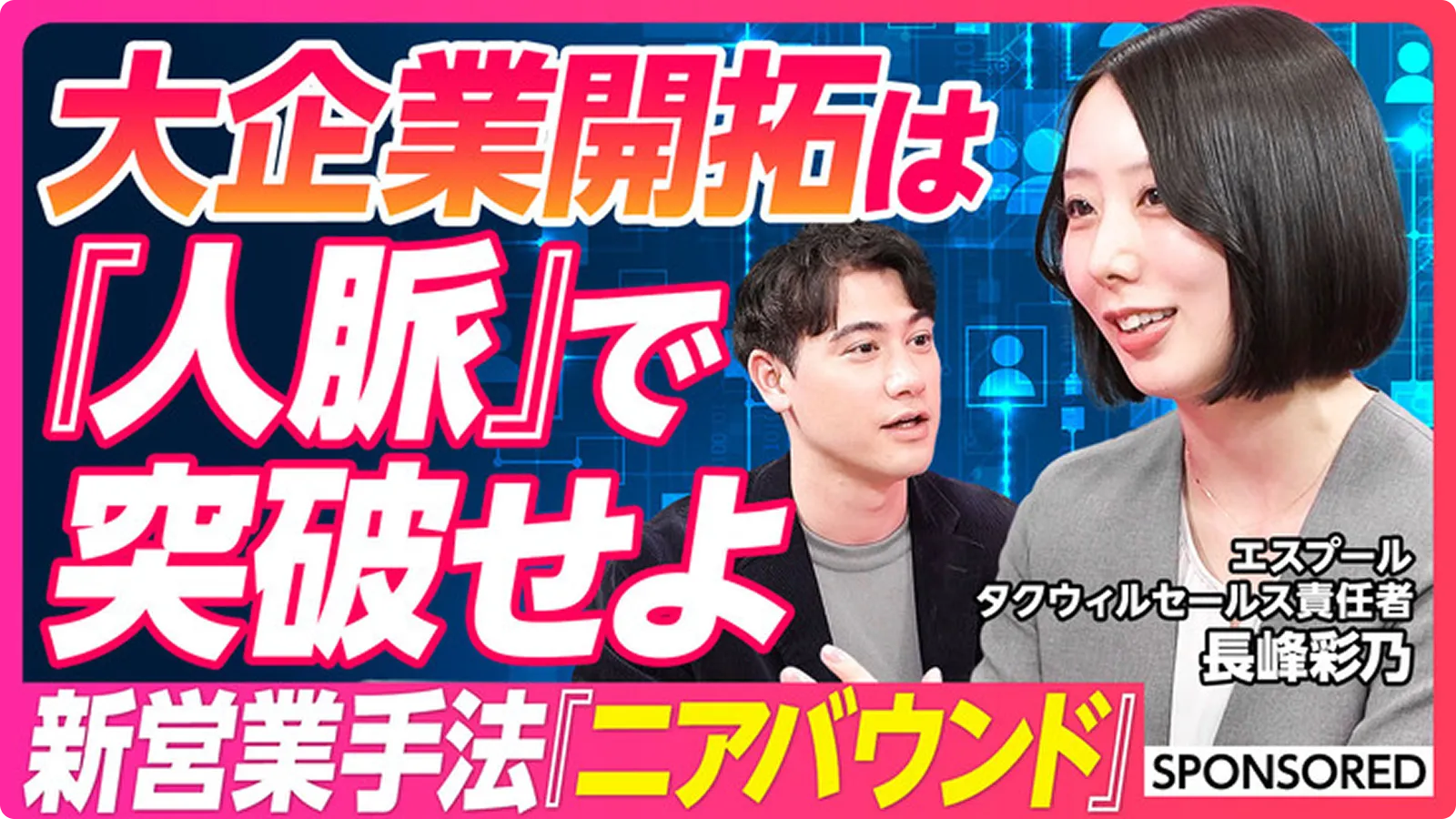 大企業開拓は『人脈』で突破せよ 新営業手法『ニアバウンド』