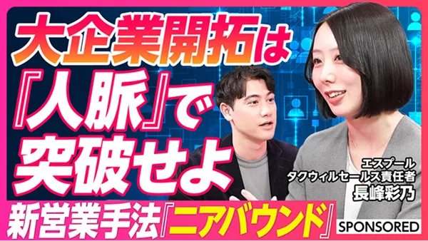 大企業開拓は『人脈』で突破せよ 新営業手法『ニアバウンド』