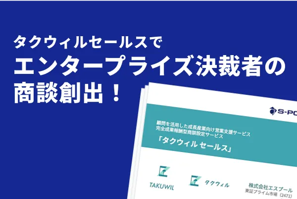 タクウィルセールスでエンタープライズ決裁者の商談創出！