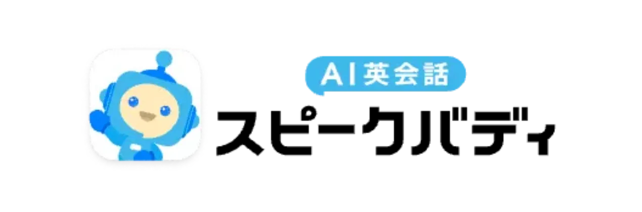 AI英会話 スピークバディ