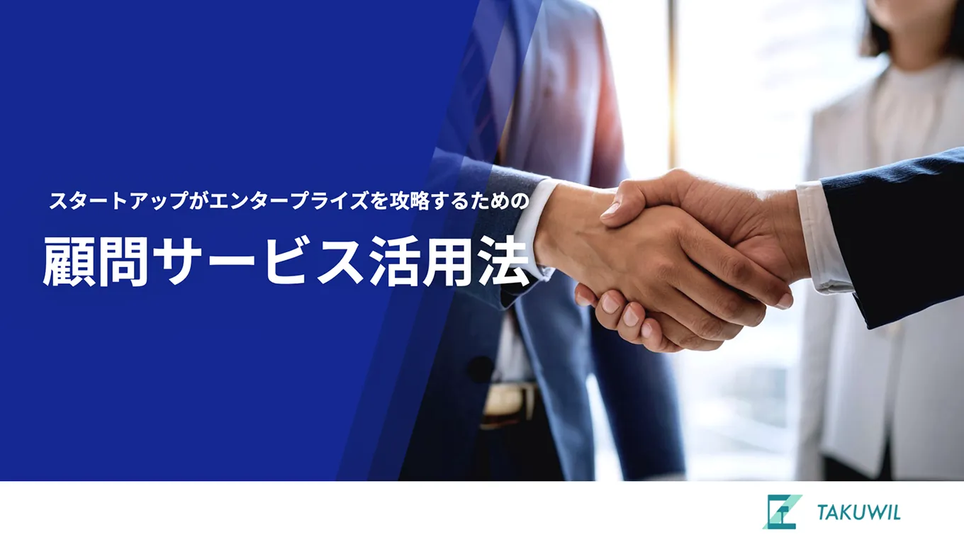 顧問サービス活用法