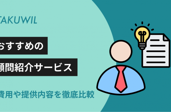 【2026年最新】顧問紹介サービスおすすめ5選｜費用や提供内容を徹底比較