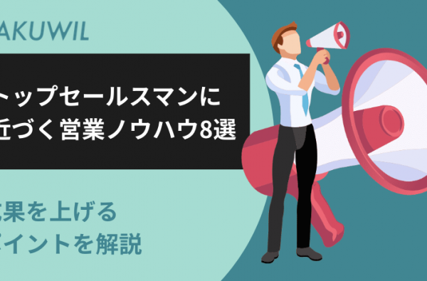 トップセールスマンに近づく営業ノウハウ8選｜成果を上げるポイントを解説