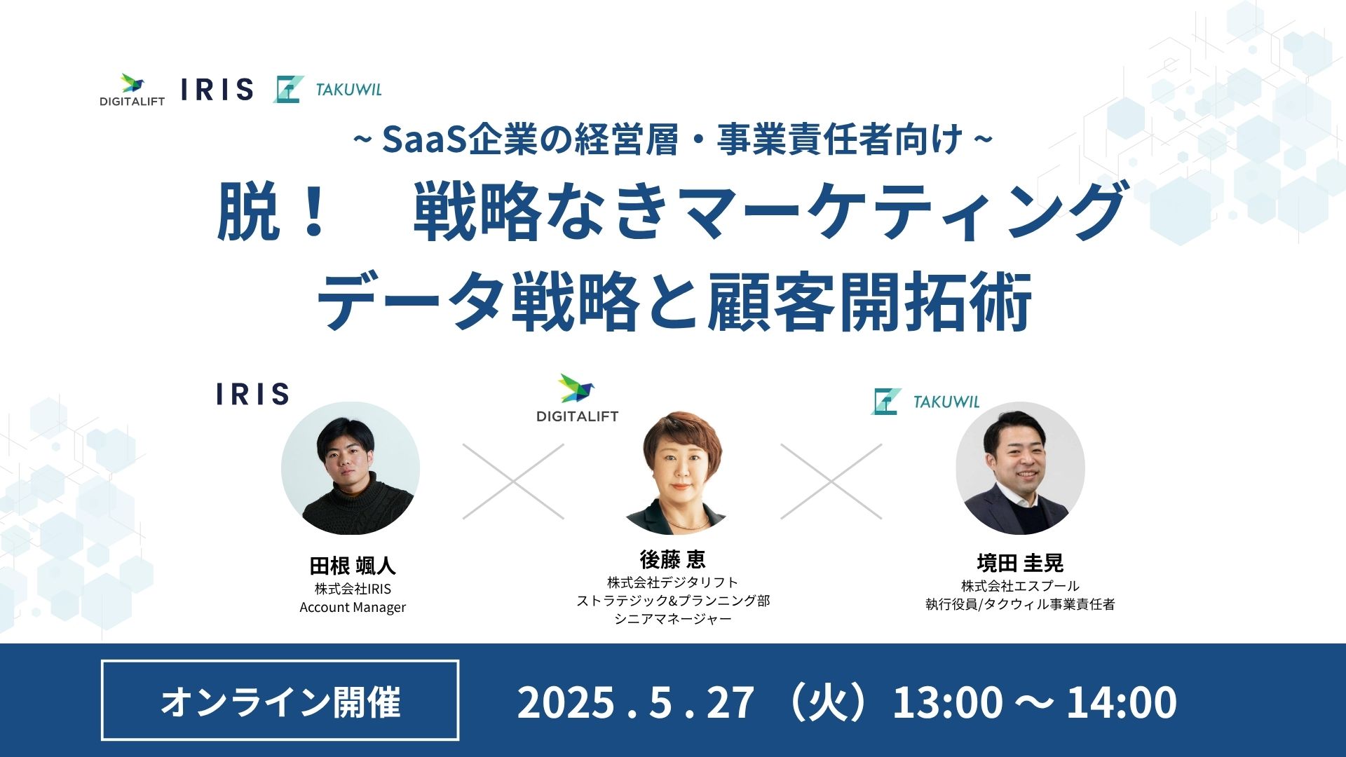 2025.5.27 SaaS企業の経営層・事業責任者向け『脱!戦略なきマーケティング データ戦略と顧客開拓術』セミナー