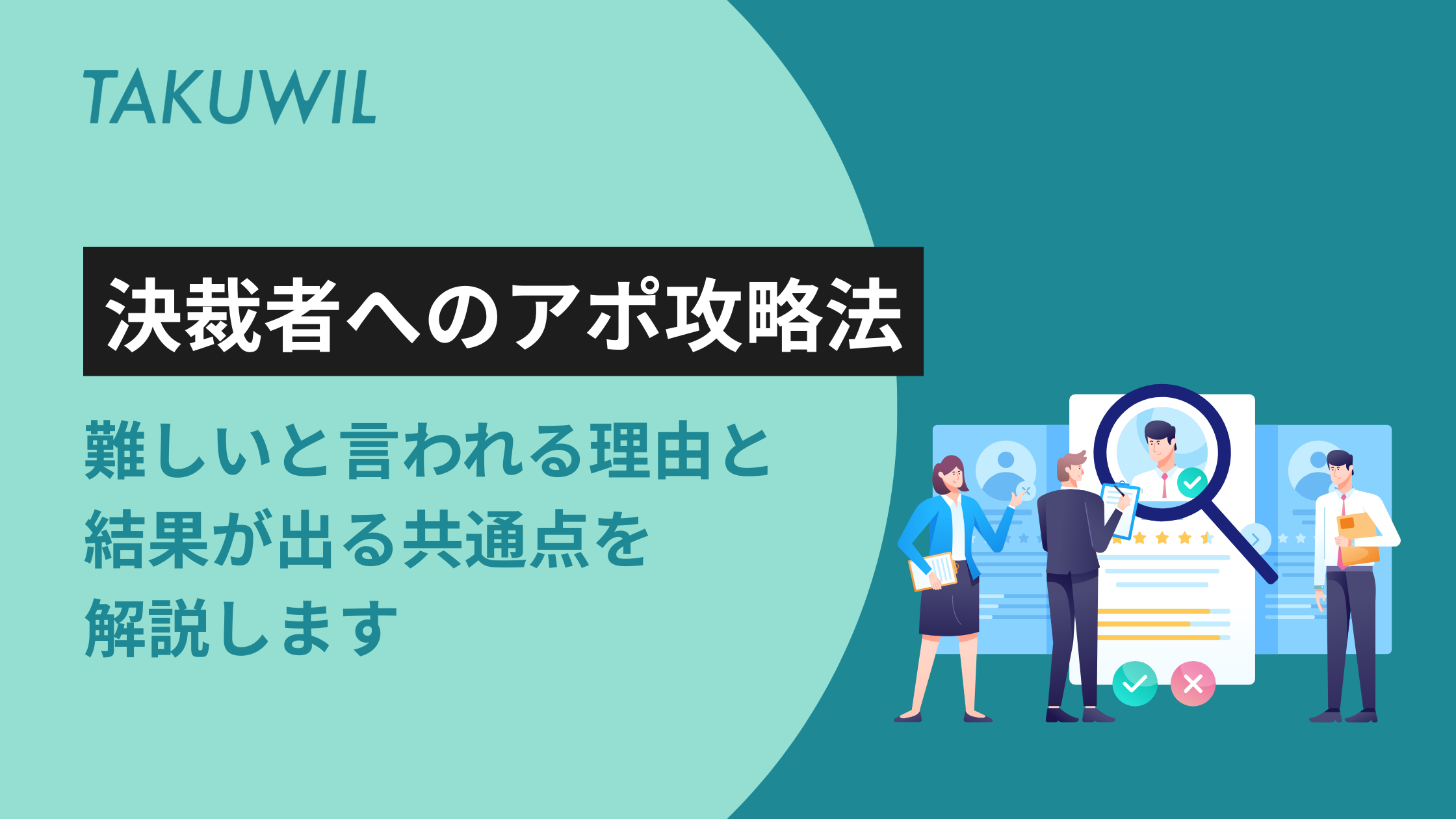 決裁者へのアポ攻略法：難しいと言われる理由と結果が出る共通点を解説 
