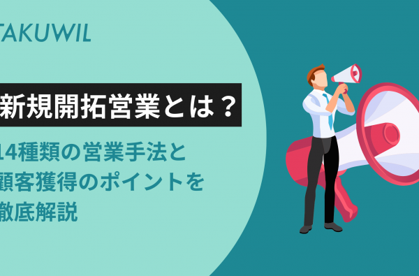 新規開拓営業とは？14種類の営業手法と顧客獲得のポイントを徹底解説
