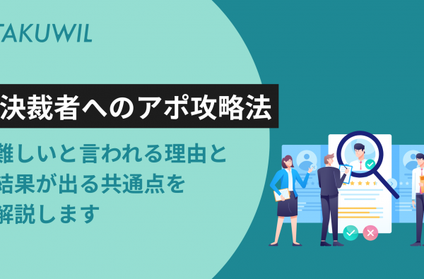 決裁者へのアポ攻略法：難しいと言われる理由と結果が出る共通点を解説します