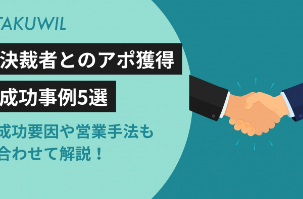 決裁者とのアポ獲得成功事例5選：成功要因や営業手法も合わせて解説！