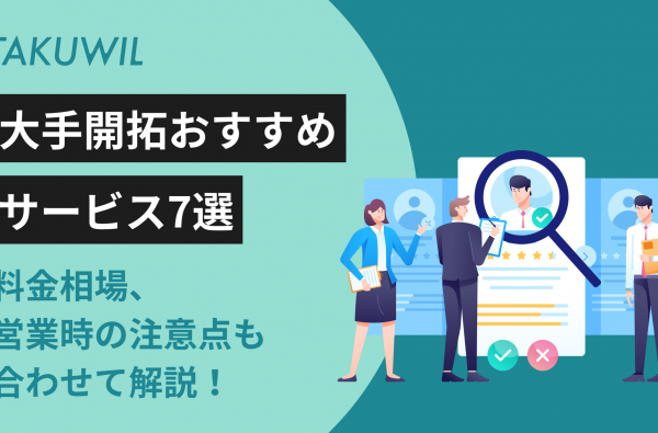 大手開拓おすすめサービス7選｜料金相場、営業時の注意点も合わせて解説！