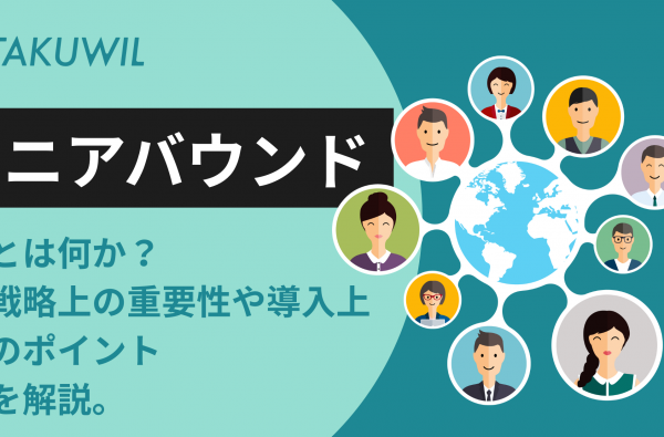 「ニアバウンド」とは何か？戦略上の重要性や導入上のポイントを解説。