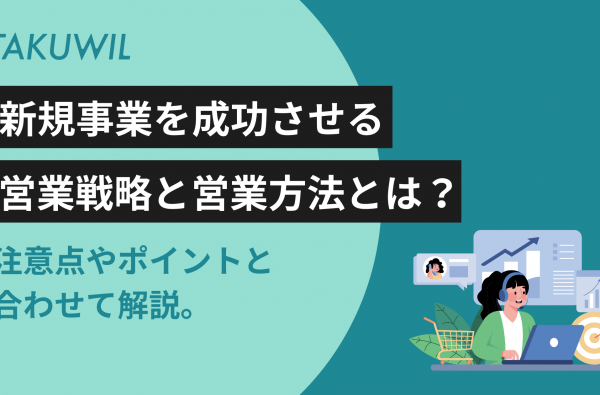 新規事業を成功させる営業戦略と方法とは？注意点やポイントと合わせて解説。