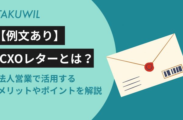 【例文あり】CXOレターとは？法人営業で活用するメリットやポイントを解説