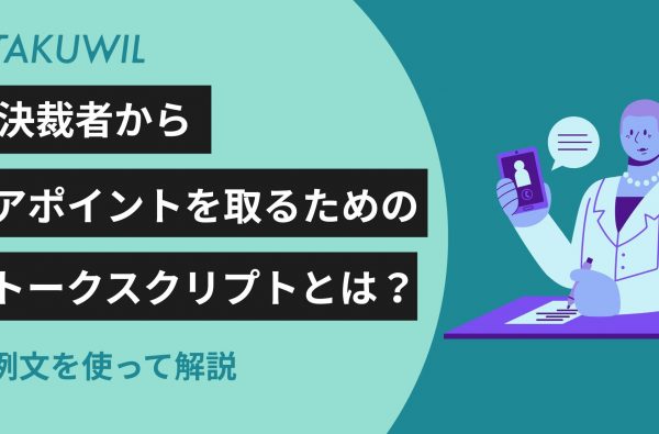 決裁者からアポイントを取るためのトークスクリプトとは？例文を使って解説