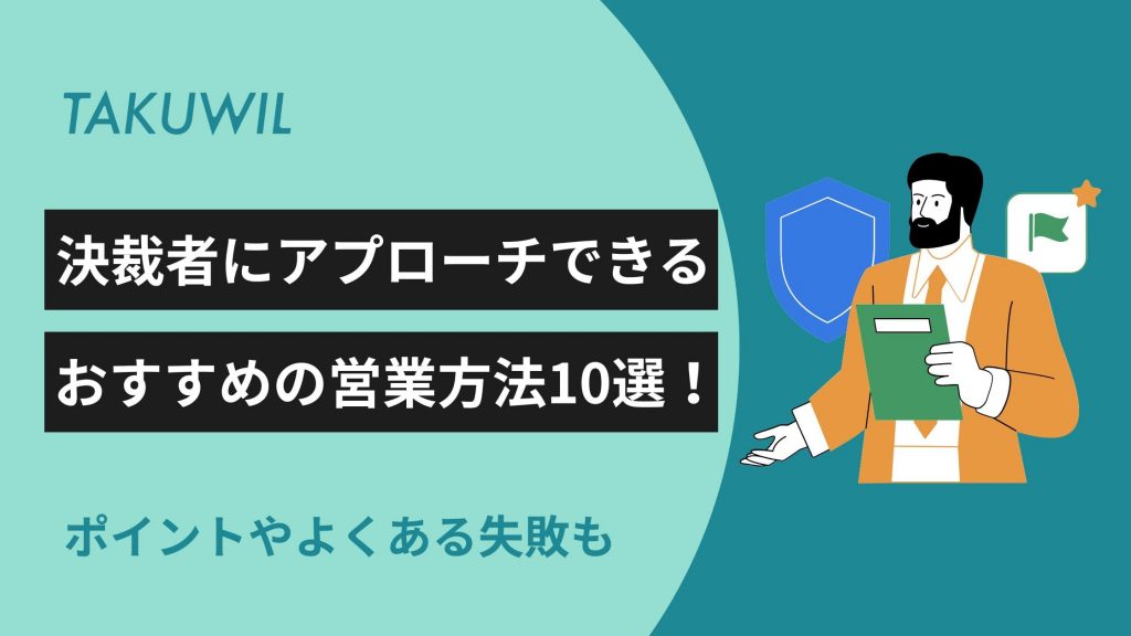 決裁者 アプローチ 営業