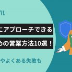 決裁者 アプローチ 営業