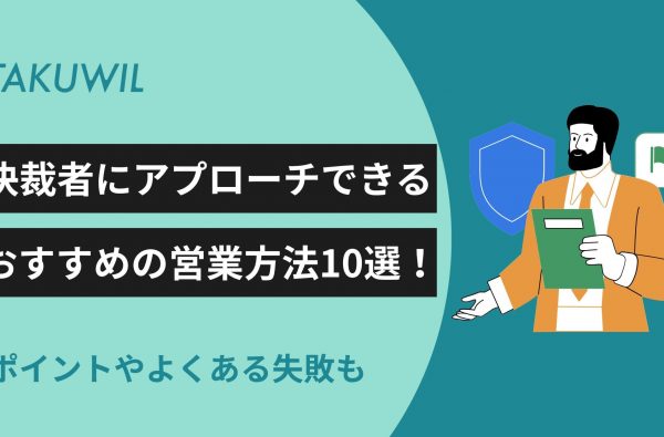 決裁者にアプローチできるおすすめの営業方法10選！ポイントやよくある失敗も