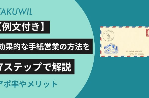 【例文付き】効果的な手紙営業の方法を7ステップで解説！アポ率やメリット