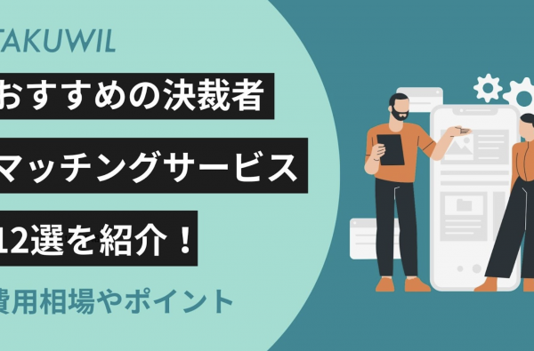 おすすめの決裁者マッチングサービス12選を紹介！費用相場やポイント