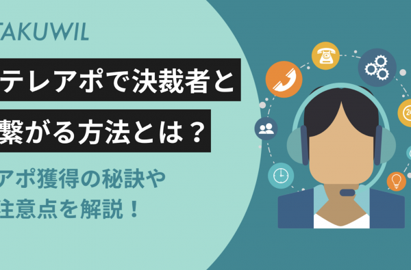 テレアポで決裁者と繋がる方法とは？アポ獲得の秘訣や注意点を解説！