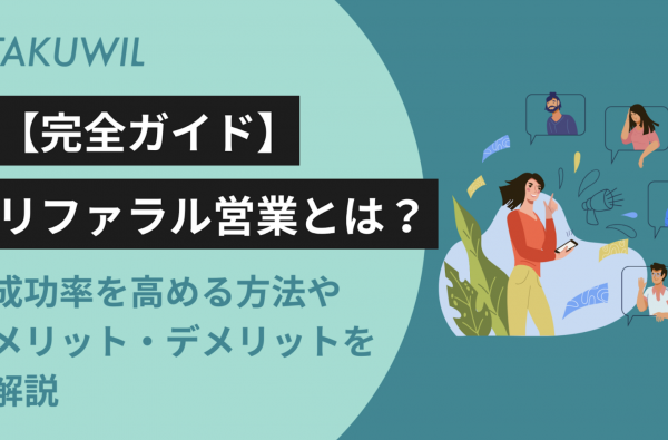 【完全ガイド】リファラル営業とは？成功率を高める方法やメリット・デメリットを解説