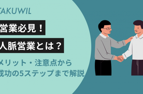 【営業必見】人脈営業とは？メリット・注意点から成功の5ステップまで解説