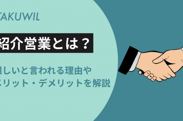 紹介営業とは？難しいと言われる理由やメリット・デメリットを解説