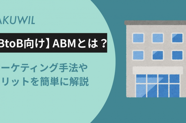 【BtoB向け】ABMとは？マーケティング手法の内容やメリットを簡単に解説