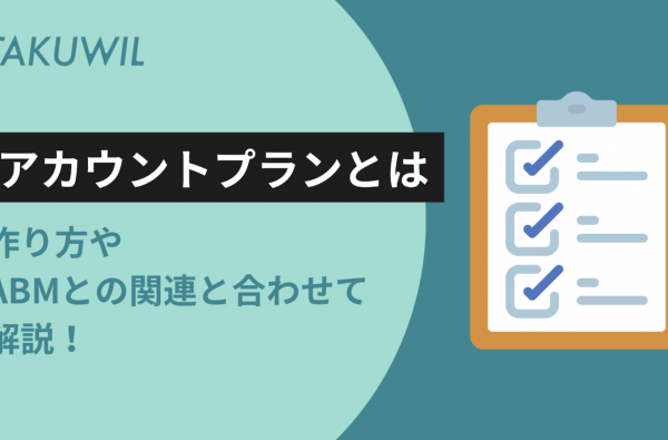 アカウントプランとは？作り方やABMとの関連と合わせて解説！