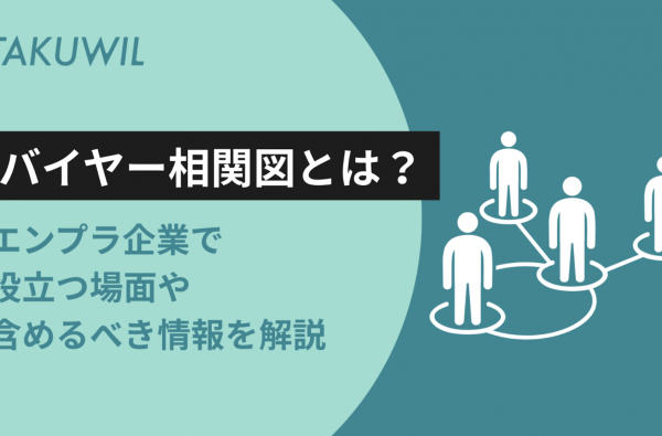 バイヤー相関図とは？エンプラ企業で役立つ場面や含めるべき情報を解説