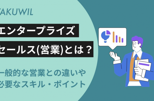 エンタープライズセールスとは？一般的な営業との違いや必要なスキル・ポイント