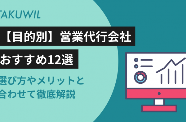 【目的別】営業代行会社おすすめ12選：選び方やメリットと合わせて徹底解説