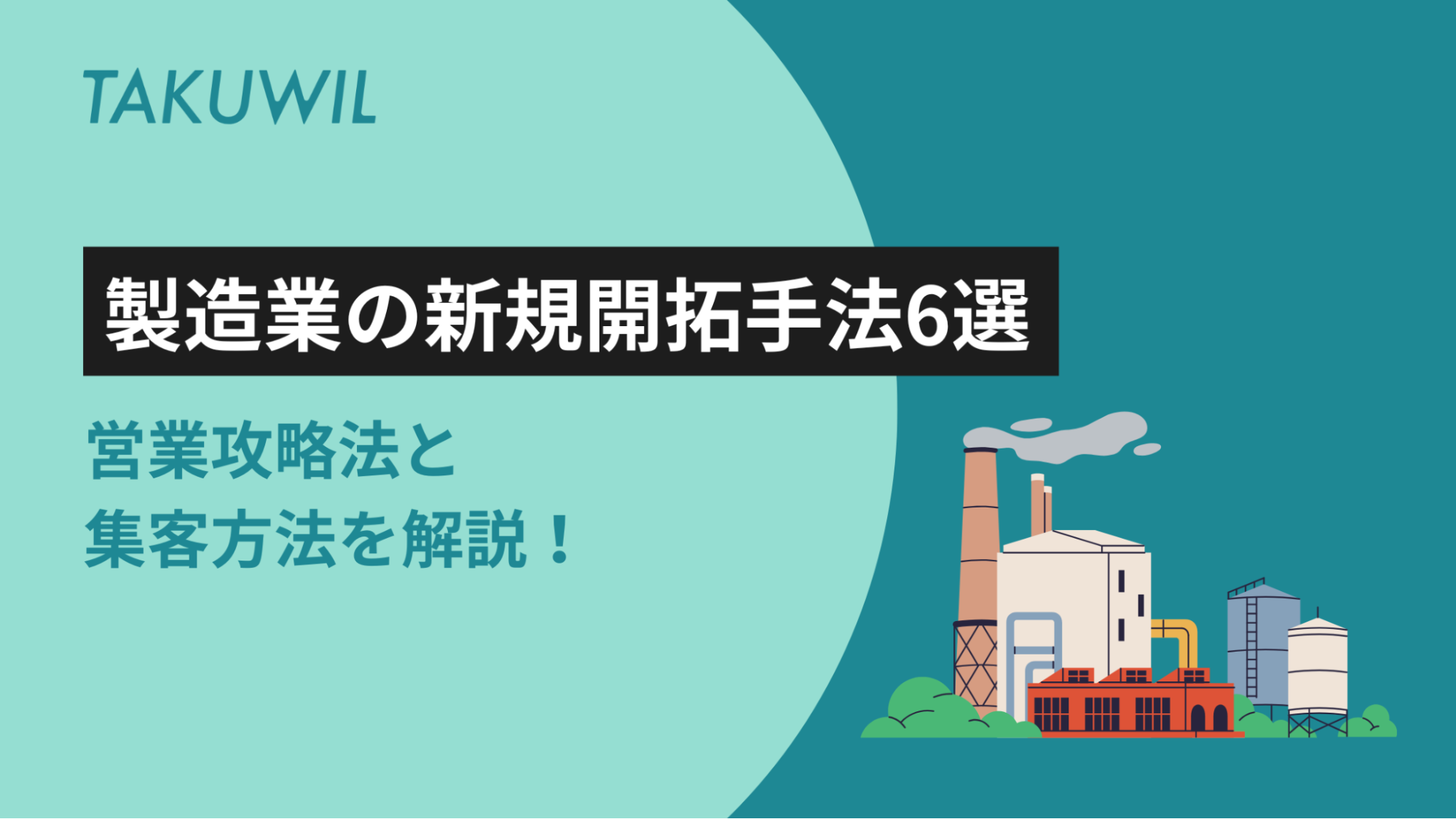 製造業の新規開拓手法6選｜営業攻略法と集客方法を解説！ | TAKUWIL