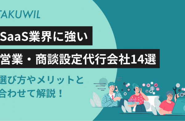SaaS業界に強い営業・商談設定代行会社14選：選び方やメリットと合わせて解説！