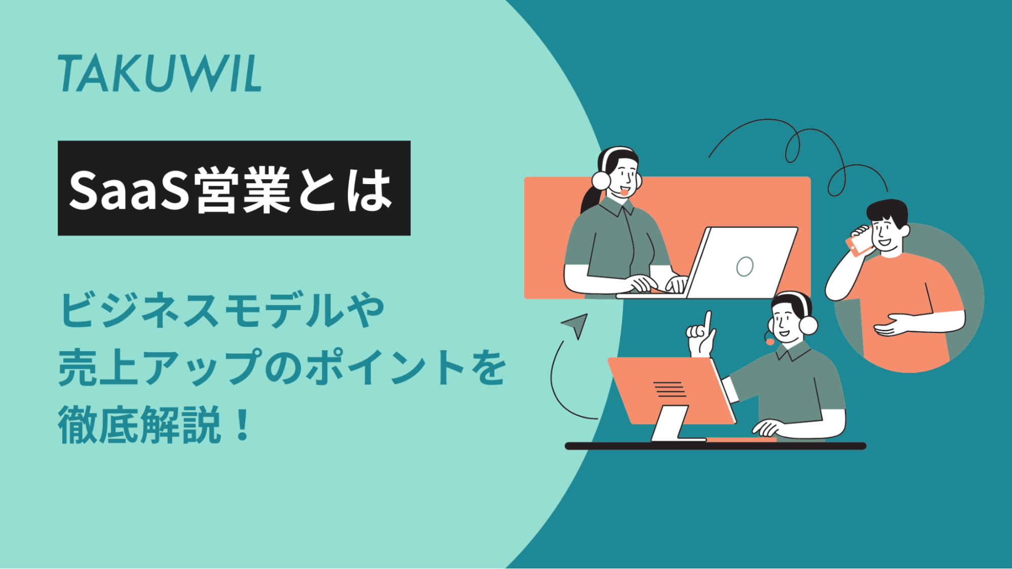 SaaS営業完全ガイド｜ビジネスモデルや売上アップのポイントを