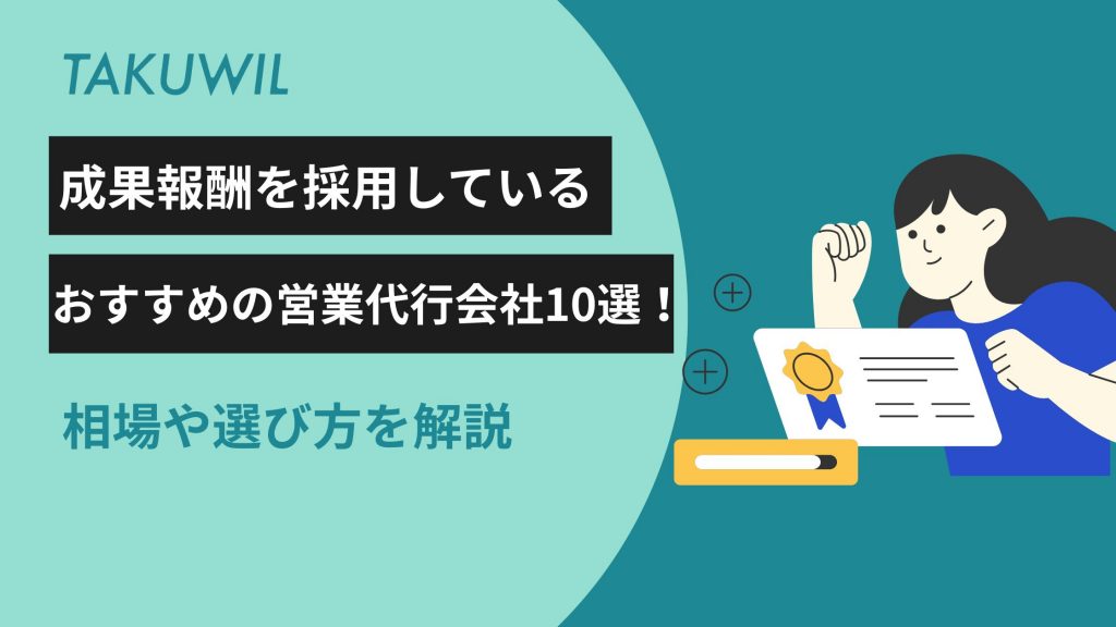 営業代行 成果報酬