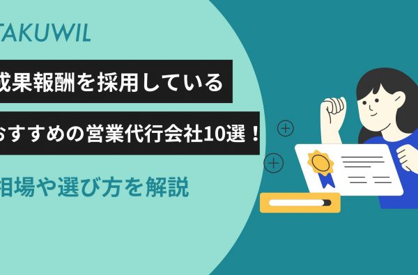 成果報酬を採用しているおすすめの営業代行会社10選！相場や選び方を解説