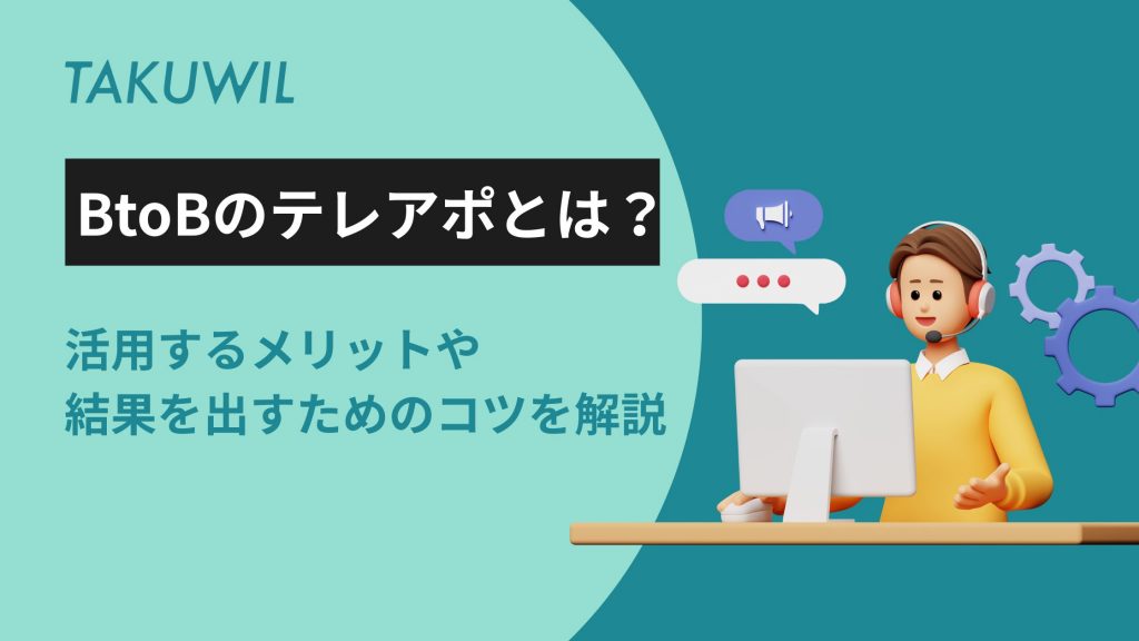 BtoBのテレアポとは?