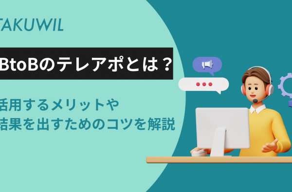 BtoBのテレアポとは？活用するメリットや結果を出すためのコツを解説
