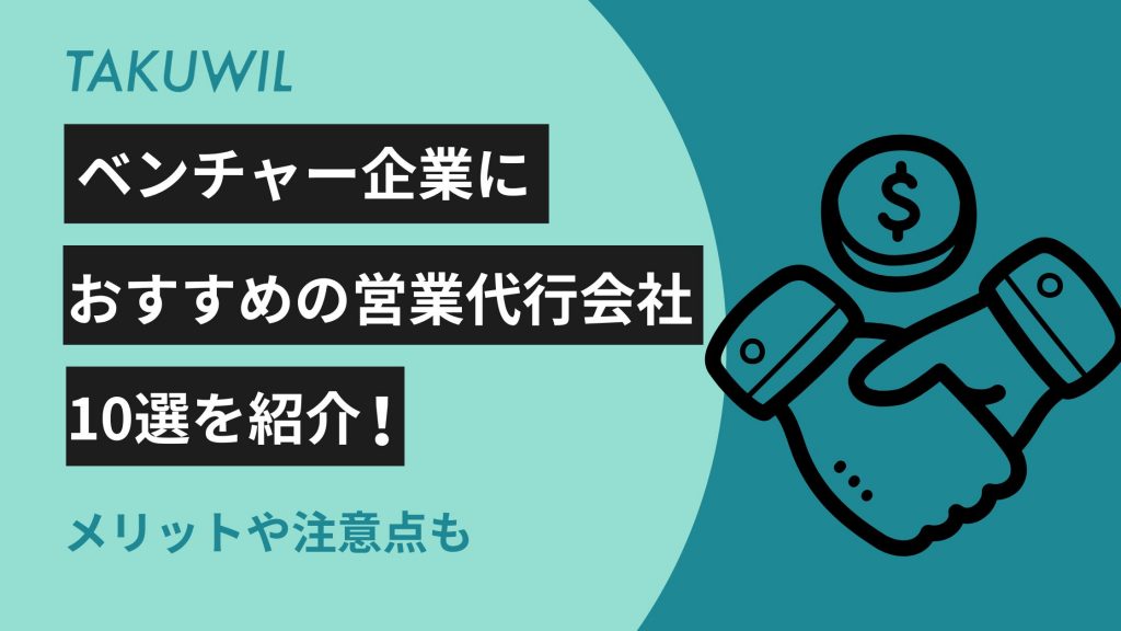 ベンチャー企業におすすめの営業代行会社10選を紹介