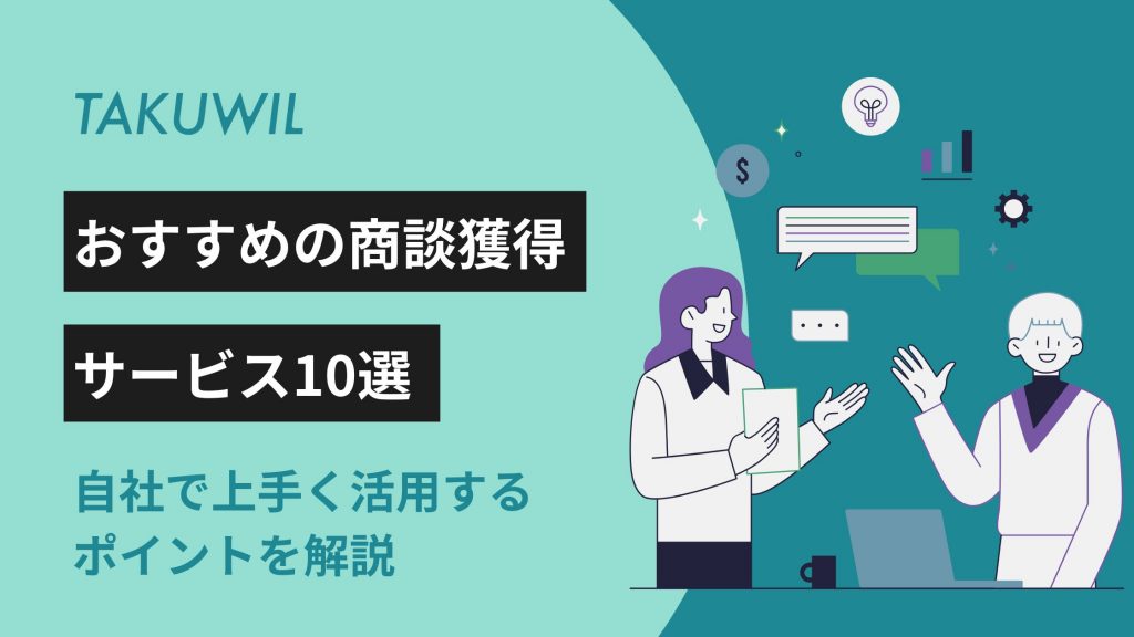 おすすめの商談獲得サービス10選