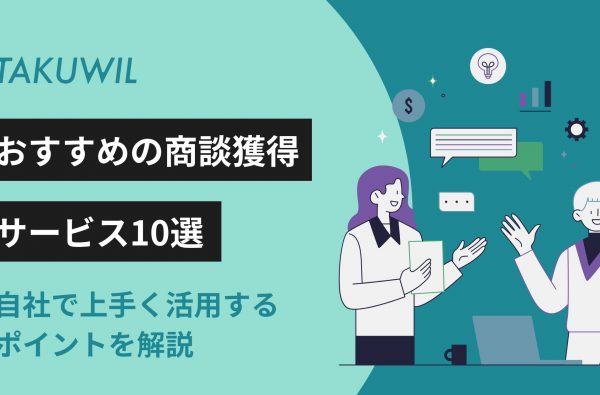 おすすめの商談獲得サービス10選｜自社で上手く活用するポイントを解説