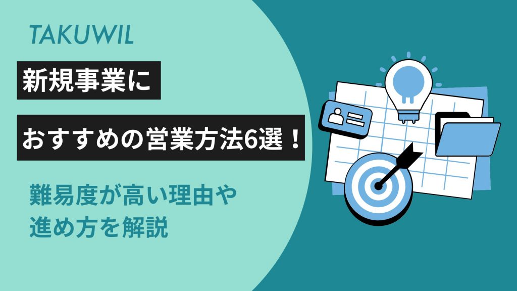 新規事業 営業方法