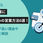 新規事業　営業方法