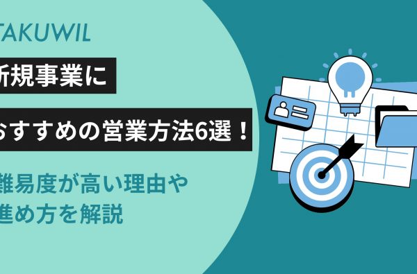 新規事業におすすめの営業方法6選！難易度が高い理由や進め方を解説