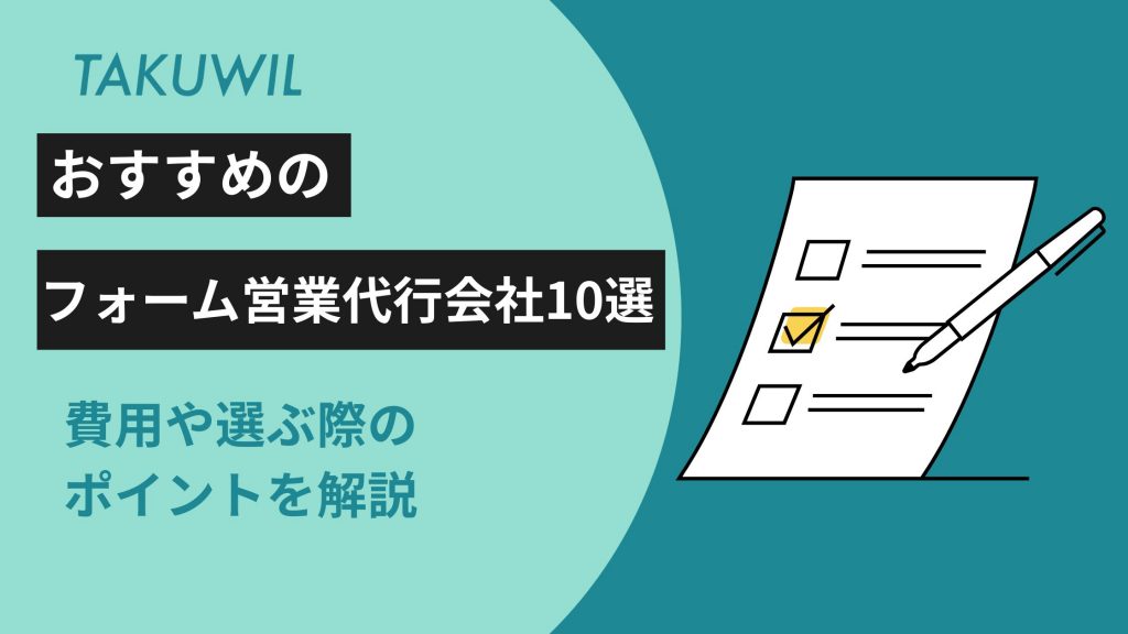 おすすめのフォーム営業代行会社