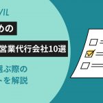 おすすめのフォーム営業代行会社