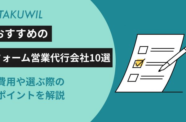おすすめのフォーム営業代行会社10選｜費用や選ぶ際のポイントを解説