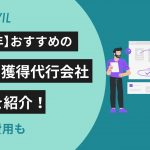 リード獲得代行