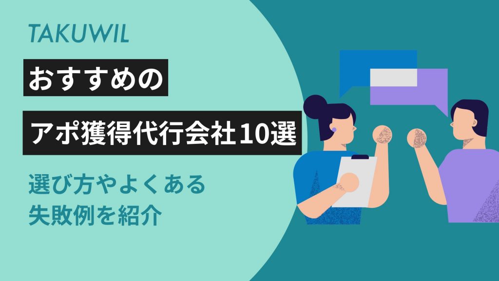 おすすめのアポ獲得代行会社10選