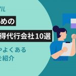おすすめのアポ獲得代行会社10選